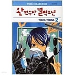 [중고샵] 완전무장 결벽소년 1-2 (완결) @토우야 토비나@ | 토우야 토비나 | 서울문화사 - 예스24 [중고샵] 완전무장 결벽소년 1-2 (완결)  @토우야... 