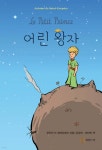 [전자책] 어린왕자 | 앙투안 드 생텍쥐페리 | 와일드북 - 예스24