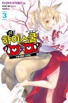 [전자책] [대여] 진 하이스쿨 DXD 03 | 이시부미 이치에이 저 | 노블엔진 - 예스24