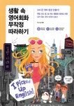 [중고샵] 생활 속 영어회화 무작정 따라하기 | 지나 김 | 길벗이지톡 - 예스24