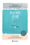 불공평한 은혜 | 노창수 | 국제제자훈련원(DMI) - 예스24