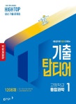 [전자책] [체험판] HIGH TOP 하이탑 기출 탑티어 고등학교 통합과학1 (2026년) | 김대현 | 동아출판 - 예스24