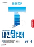 [전자책] [체험판] HIGH TOP 하이탑 내신 탑티어 중학 과학 1-1 (2026년) | 권오성 | 동아출판 - 예스24