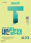 [전자책] HIGH TOP 하이탑 내신 탑티어 중학 과학 3-2 (2026년) | 강충호 | 동아출판 - 예스24