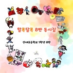 [전자책] 알록달록 8반 동시집 | 산내초등학교 1학년 8반 | 예다올 - 예스24