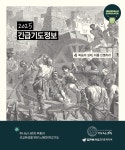 [전자책] 느헤미야52기도 2025 긴급기도정보 4 | 기도24365본부 | 복음과기도미디어 - 예스24