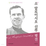 [중고샵] (상급) 소 알로이시오 신부 평전 | 안동권 | 책으로여는세상 - 예스24
