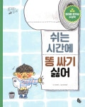 [중고샵] 쉬는 시간에 똥 싸기 싫어 | 김개미 글 | 토토북 - 예스24