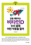 암을 예방하는 비타민D 우리 몸에 어떤 작용을 할까 | 전나무숲 | 전나무숲 - 예스24 암을 예방하는 비타민D  우리 몸에 어떤 작용을 할까... 