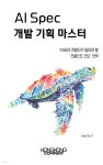 [전자책] AI Spec 개발 기획 마스터 | Stella.J | 콩콩 컴퍼니 - 예스24