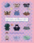 [중고샵] 픽셀클로젯의 말랑말랑 솜인형 옷 만들기 | 픽셀클로젯(고홍현) | 한스미디어 - 예스24