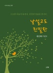 낯설고도 친밀한 | 김순례 | 시아북 - 예스24