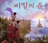 [중고샵] 비밀의 문 | 에런 베커 글그림 | 웅진주니어 - 예스24