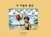 [전자책] 내 마음의 풍선 | 이영식 | 비전출판사 - 예스24