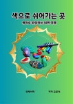 [전자책] 색으로 쉬어가는 곳 | 오준희 | 유페이퍼 - 예스24