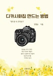 [전자책] 디카시화집 만드는 방법 | 정영순 | 유페이퍼 - 예스24