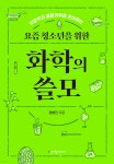 [중고샵] 요즘 청소년을 위한 화학의 쓸모 | 정병진 | 청어람미디어 - 예스24