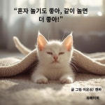 [전자책] “혼자 놀기도 좋아, 같이 놀면 더 좋아!” | 이은상 | 유페이퍼 - 예스24