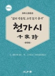 [전자책] 천가시(千家詩) | 임동석 | 삼호재 - 예스24 [전자책] 천가시(千家詩) | 임동석 | 삼호재  - 예스24