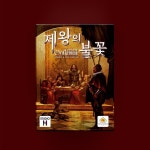 [만두게임즈] 제왕의 불꽃 보드게임 카드게임 | 주식회사 피엠지앤컴퍼니 - 예스24