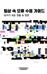 [전자책] 일상 속 오류 수정 가이드: 놓치기 쉬운 생활 속 함정 | 오성호 | 콩콩 컴퍼니 - 예스24