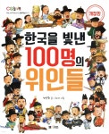 [중고샵] 한국을 빛낸 100명의 위인들 | 양은환 글 | M&amp;Kids - 예스24