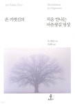 [중고샵] 처음 만나는 마음챙김 명상 | 존 카밧진 저 | 불광출판사 - 예스24