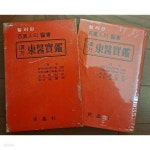 [중고샵] 컬러판 한방 동의보감. 민정사 1978년 초판 국판본/양장 | 박인규(한의사) 김봉제(한의원원장) | 민정사 - 예스24