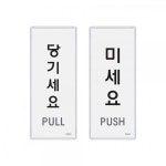 운주문구아트 | 문구도매 아트사인 당기세요 미세요 멀티 표지판 | 오피스멀티 - 예스24
