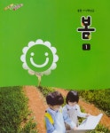 [중고샵] [교과서] 초등학교 봄 1 (통합1~2학년군) | 교육부 | 교육부 - 예스24