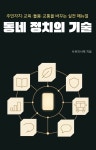 삼오기술사유 | [전자책] 동네 정치의 기술 | 사유의서재 | 스마트북 - 예스24