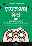 파르베라움 | [전자책] 무지주의의 유산 | 에르메네힐도 파르도 데 타베라(Trinidad Hermenegildo Pardo de Tavera) | 작가와 - 예스24