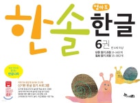 한솔 엄마표 한글 6권 | 편집부 | 한솔수북 - 예스24