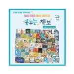 꿈꾸는 책보 (전59종) | 키즈엠 편집부 | (주)제이앤제이 - 예스24