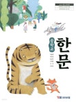 [중고샵] YBM 중학교 한문 교과서 (김용재) | 김용재 외 | YBM - 예스24