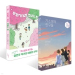 기소영의 친구들 + 우리가 봄을 건너는 법 세트 | 정은주 | 우리학교 - 예스24