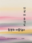 [전자책] 지금 이 순간도 충분히 아름답다 | 임희정 | 작가와 - 예스24