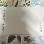 [중고샵] 아로마 조향사 | 허선희 | SWAD SECRET - 예스24