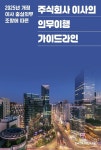 [전자책] 주식회사 이사의 의무이행 가이드라인 | 김주영 | (사단법인) 한국기업거버넌스포럼 - 예스24