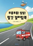부릉부릉! 씽씽! 탈것 컬러링북 | 최예랑 | BOOKK(부크크) - 예스24