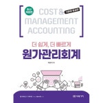 [중고샵] 더 쉽게, 더 빠르게 원가관리회계 - 최신개정판 | 박진우 | 미래가치 - 예스24 [중고샵] 더 쉽게, 더 빠르게 원가관리회계 - 최신개정판... 