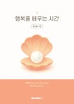 행복을 배우는 시간 | 김신웅 | BOOKK(부크크) - 예스24
