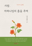 사랑. 마하나임의 춤을 추며 | 에이브라함윤 | BOOKK(부크크) - 예스24