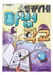 오일카세 마법 학교 | 신흥초등학교 5학년 1반 학생들 | BOOKK(부크크) - 예스24