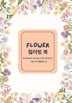 FLOWER 컬러링 북 | 코지시엘 | BOOKK(부크크) - 예스24