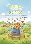 퐁퐁! 찐감자 이야기농장 | 찐감자반 (수봉초 3학년 1반) 글 | BOOKK(부크크) - 예스24