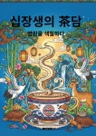 십장생의 茶담 | 보라보라 | BOOKK(부크크) - 예스24