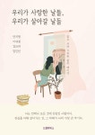 우리가 사랑한 날들, 우리가 살아갈 날들 | 안지원 | 드림빅북스 - 예스24