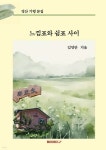 느낌표와 쉼표 사이 | 김영만 | BOOKK(부크크) - 예스24