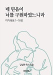 네 믿음이 너를 구원하였느니라(마가복음 1장~16장) | 김성관 | BOOKK(부크크) - 예스24